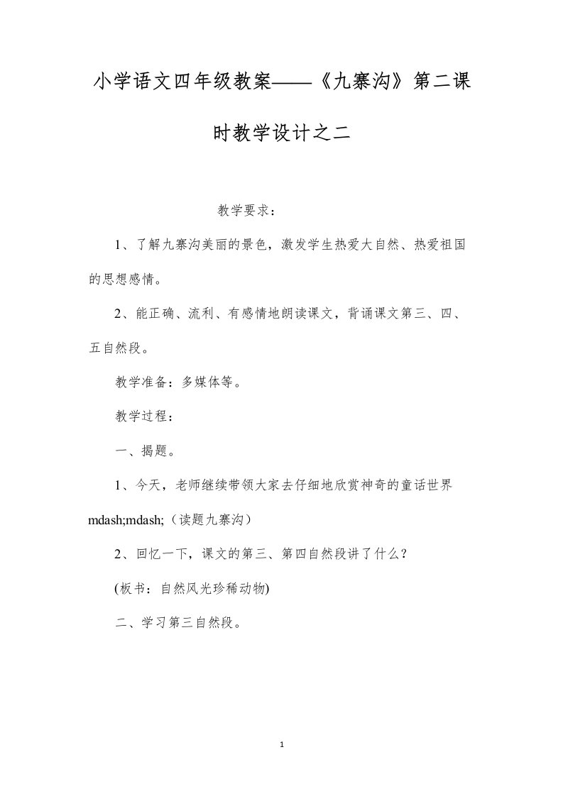 小学语文四年级教案——《九寨沟》第二课时教学设计之二