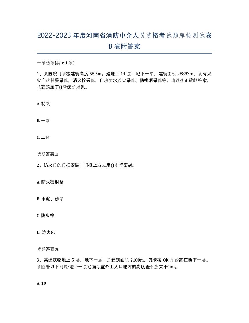 2022-2023年度河南省消防中介人员资格考试题库检测试卷B卷附答案