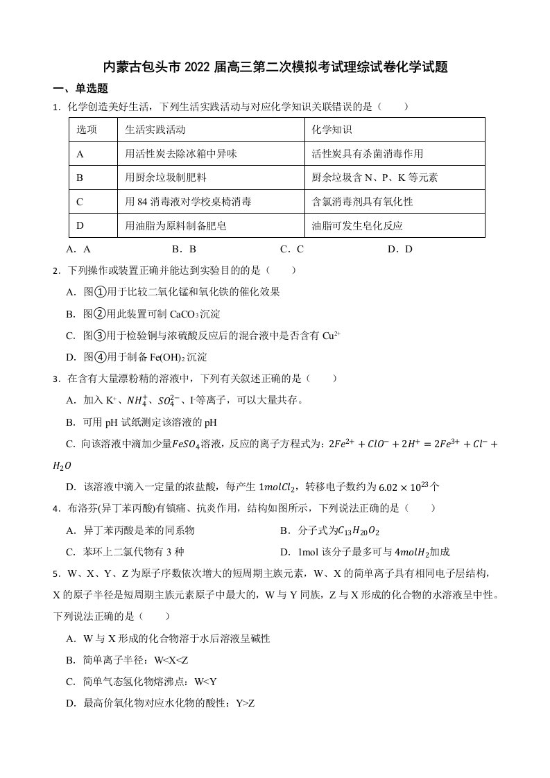 内蒙古包头市2022届高三第二次模拟考试理综试卷化学试题及答案