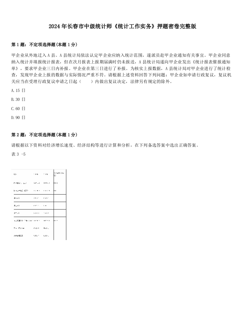 2024年长春市中级统计师《统计工作实务》押题密卷完整版