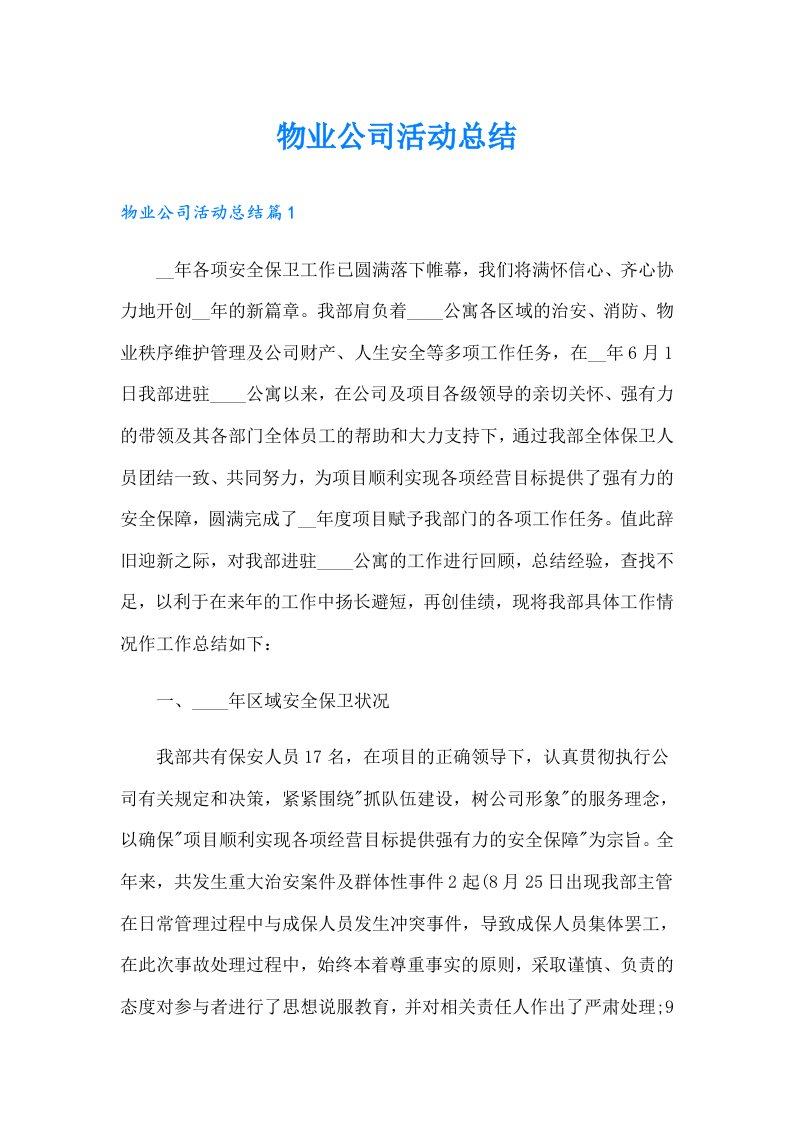 物业公司活动总结