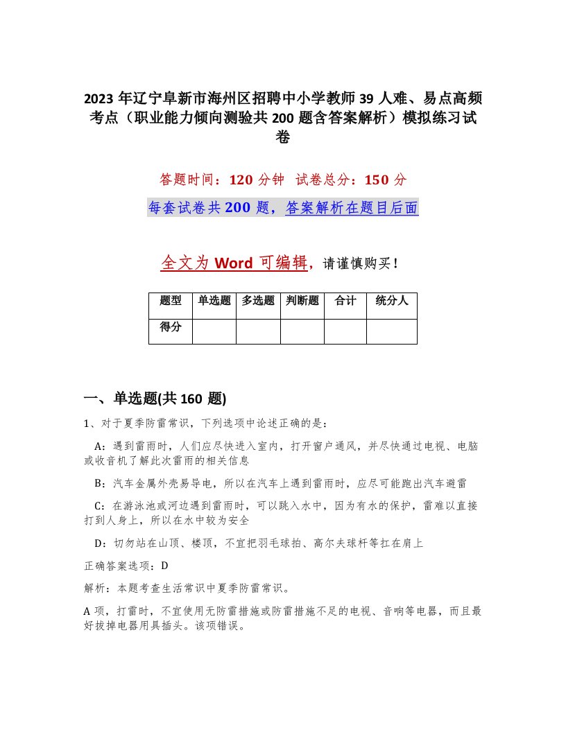 2023年辽宁阜新市海州区招聘中小学教师39人难易点高频考点职业能力倾向测验共200题含答案解析模拟练习试卷