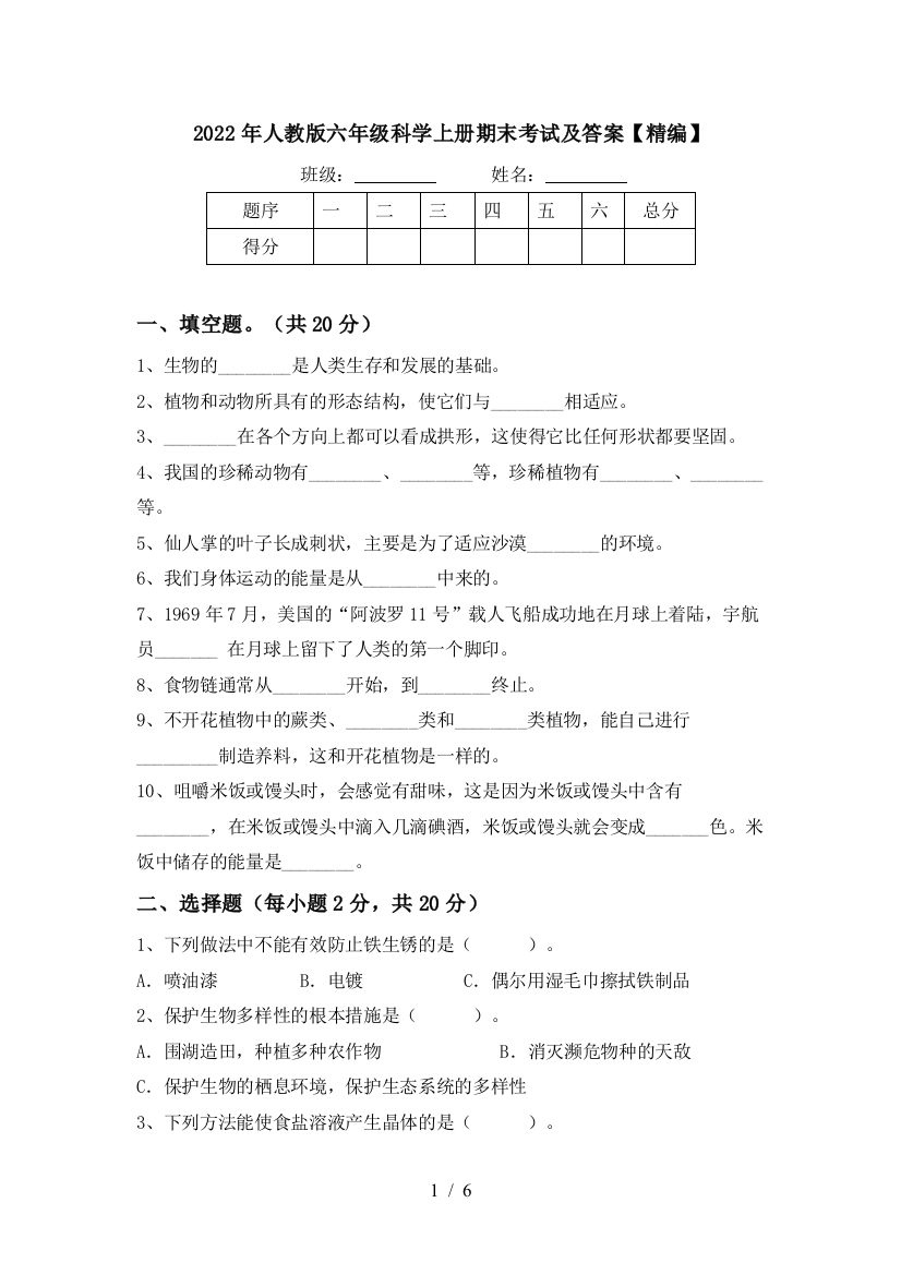 2022年人教版六年级科学上册期末考试及答案【精编】