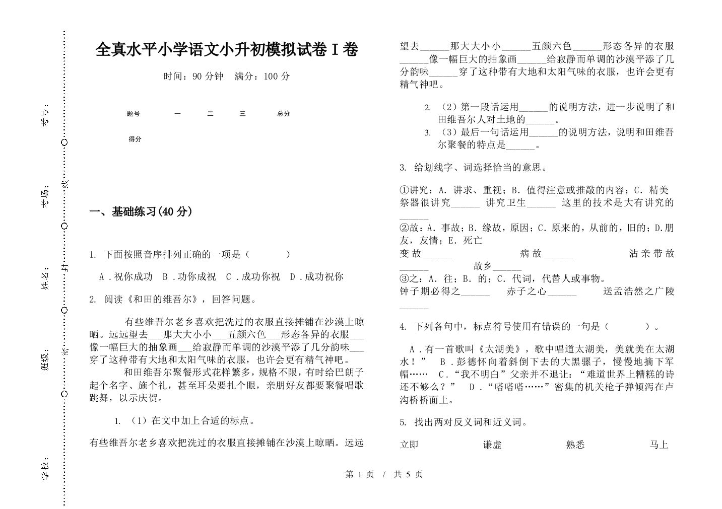 全真水平小学语文小升初模拟试卷I卷