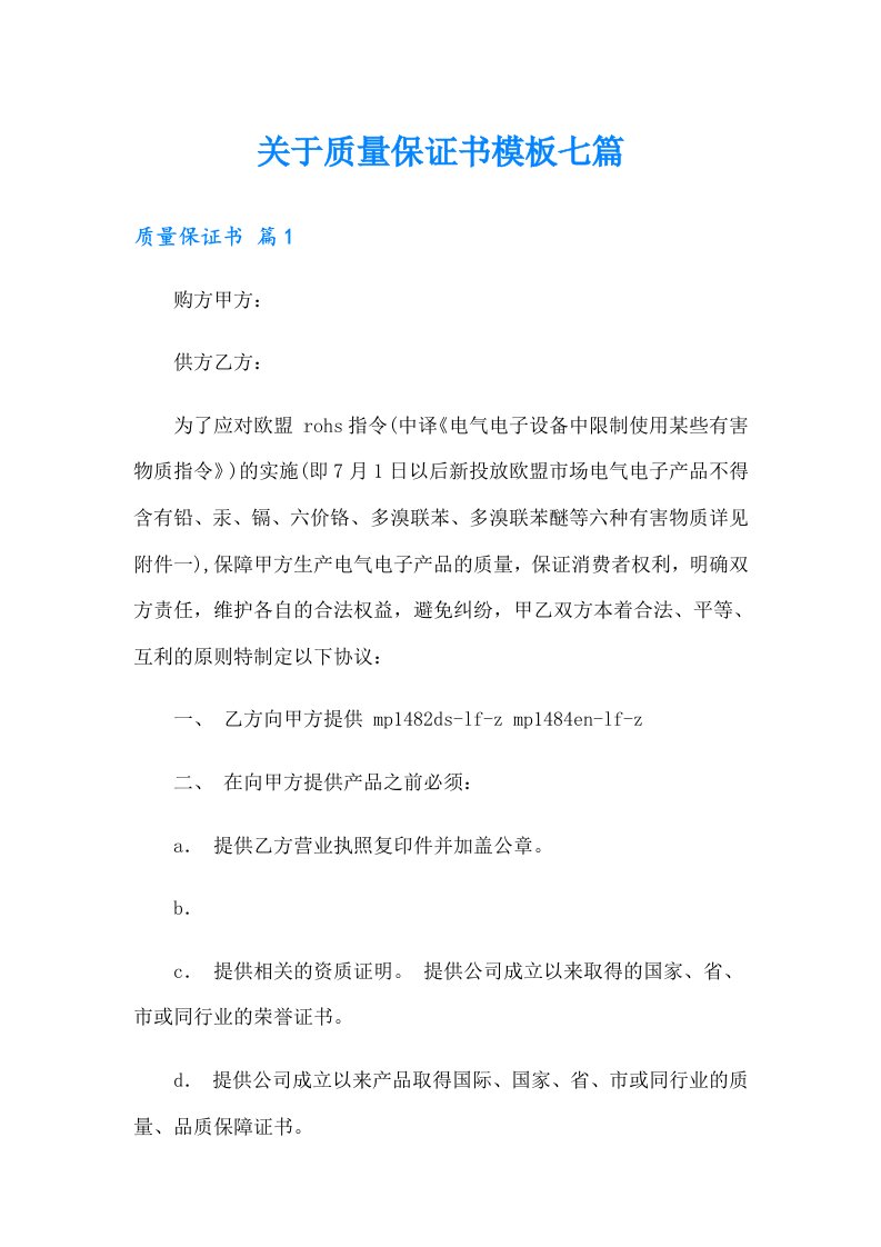 关于质量保证书模板七篇