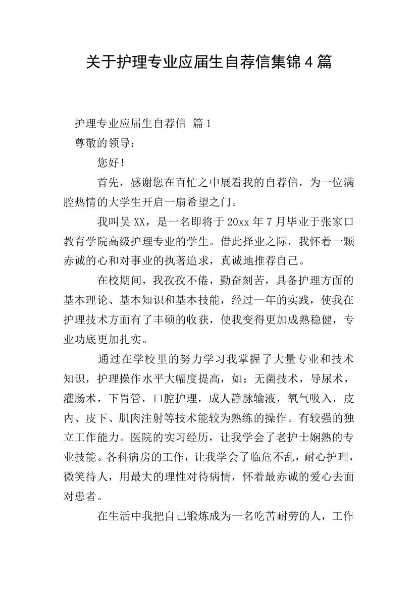 关于护理专业应届生自荐信集锦4篇