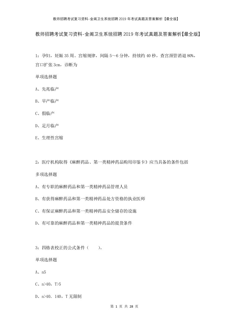 教师招聘考试复习资料-金阊卫生系统招聘2019年考试真题及答案解析最全版