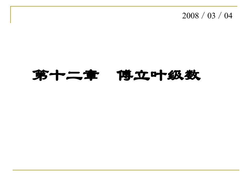 数学分析课件：12-1傅立叶级数