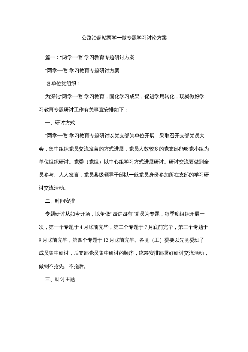 【精编】公路治超站两学一做专题学习讨论方案参考