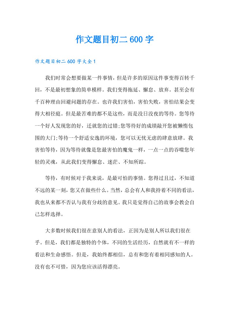 作文题目初二600字