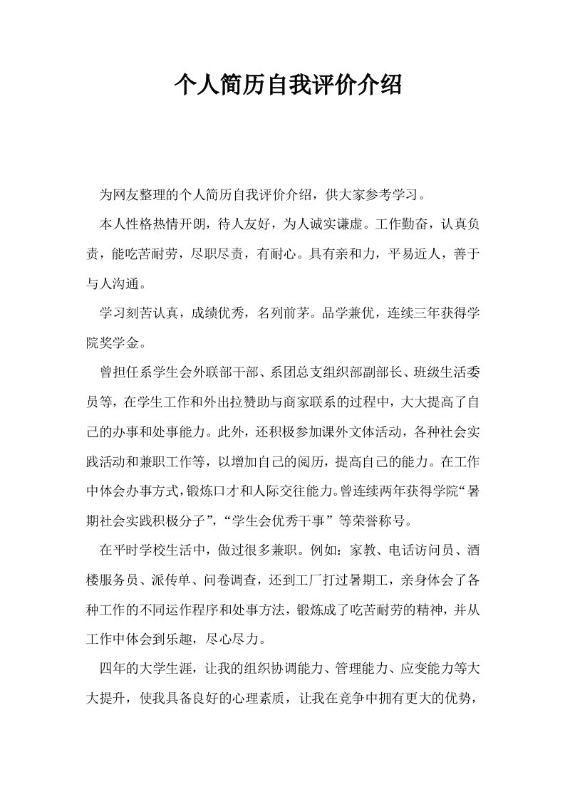 个人简历自我评价介绍