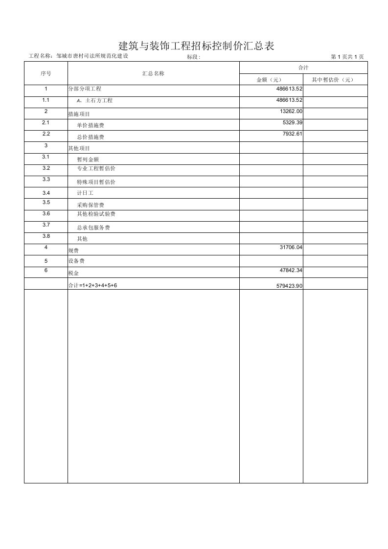 建筑与装饰工程招标控制价汇总表