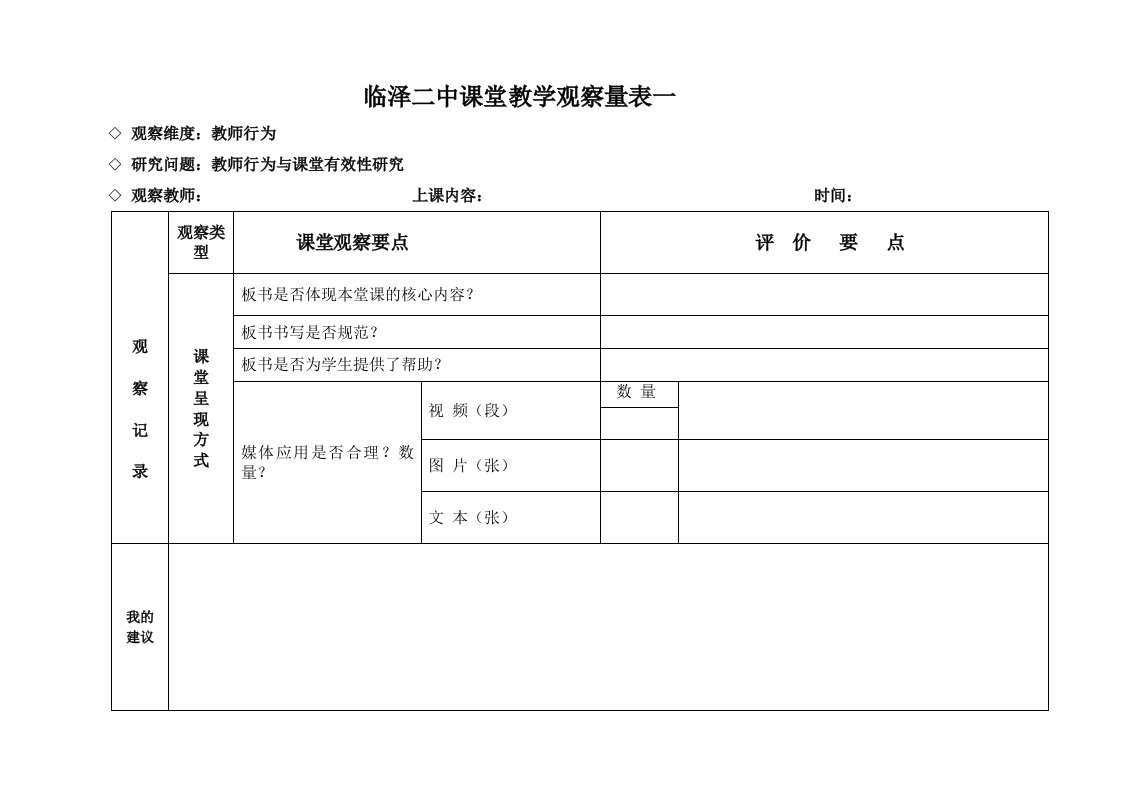 课堂教学观察量表