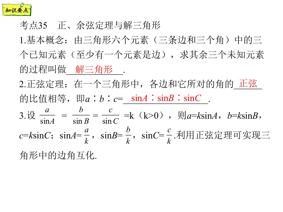 考点35正余弦定理与解三角形课件年浙江省中职升学数学一轮复习