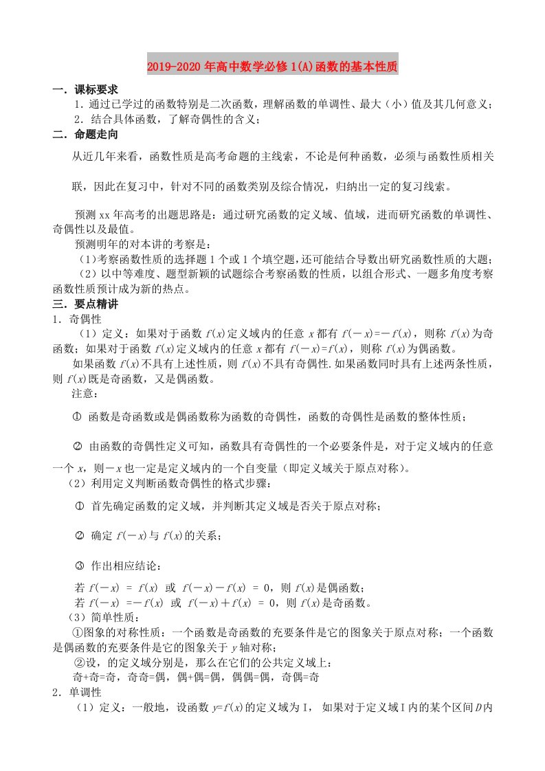 2019-2020年高中数学必修1(A)函数的基本性质