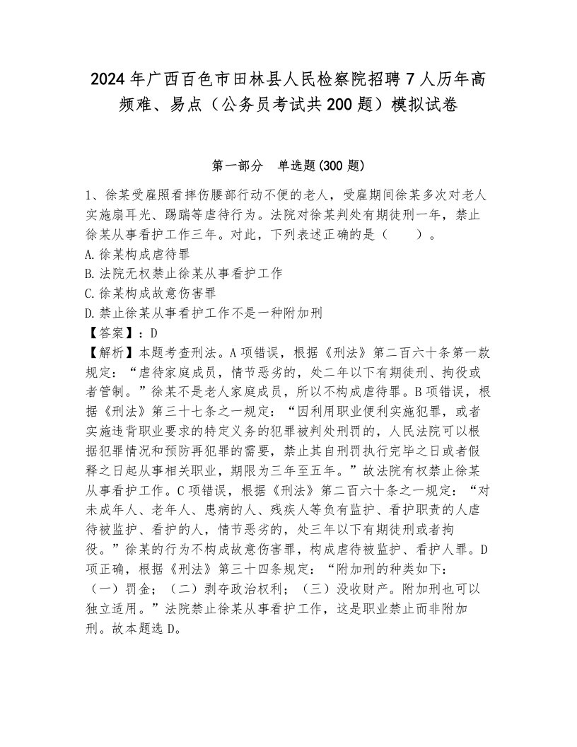 2024年广西百色市田林县人民检察院招聘7人历年高频难、易点（公务员考试共200题）模拟试卷附答案