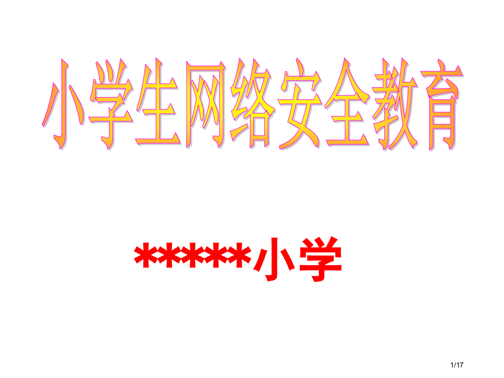 小学生网络安全教育省公开课一等奖全国示范课微课金奖PPT课件