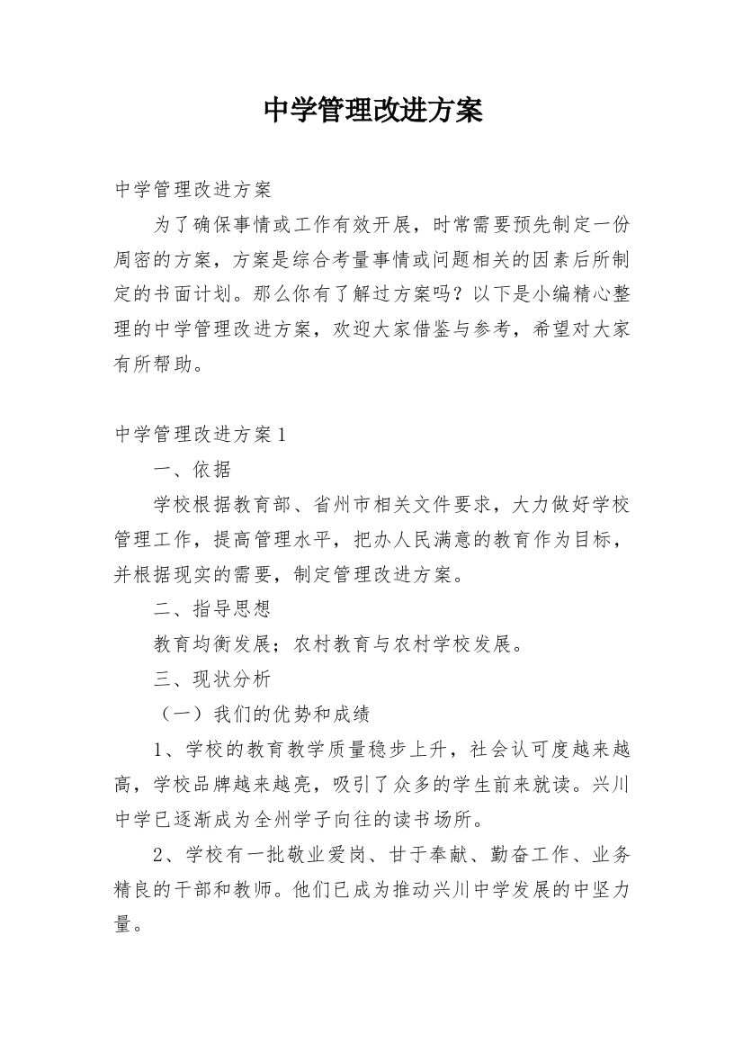 中学管理改进方案