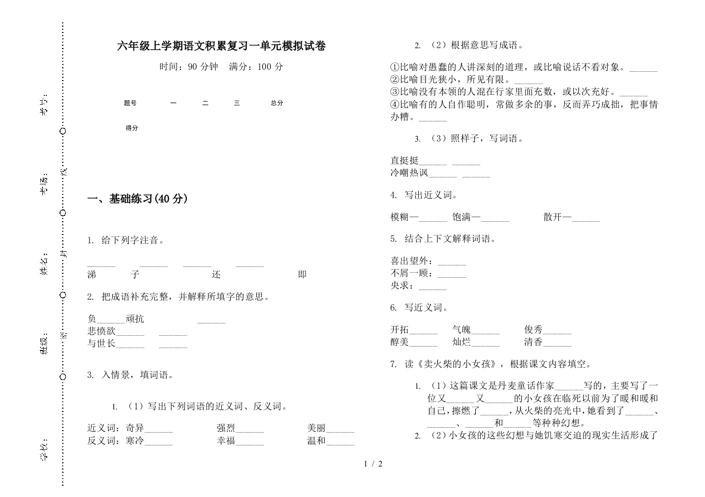 六年级上学期语文积累复习一单元模拟试卷