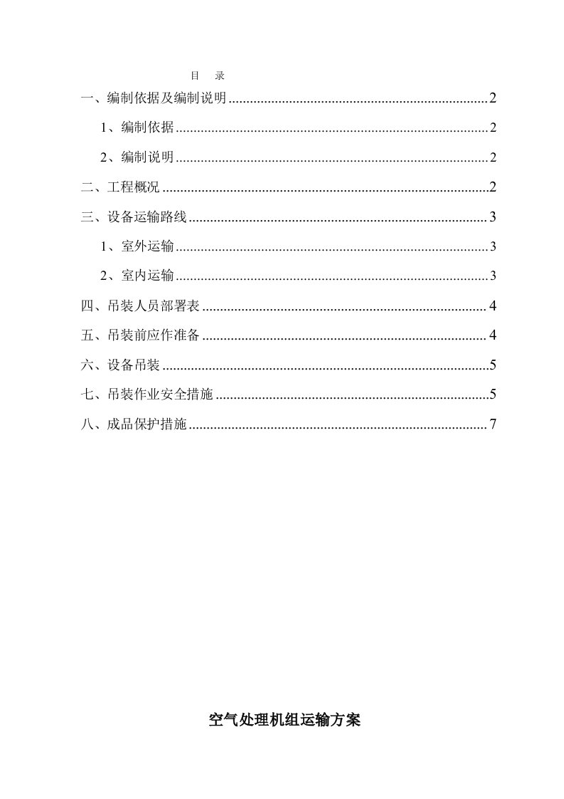 卧式空气处理机组吊装方案