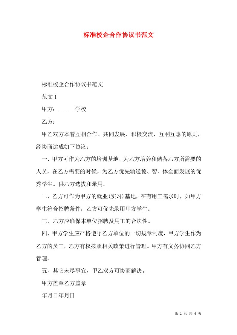 标准校企合作协议书范文