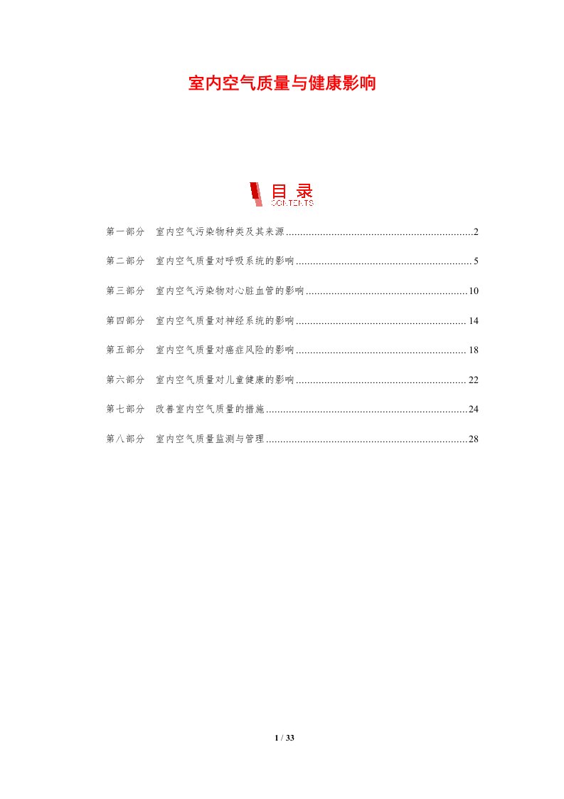 室内空气质量与健康影响