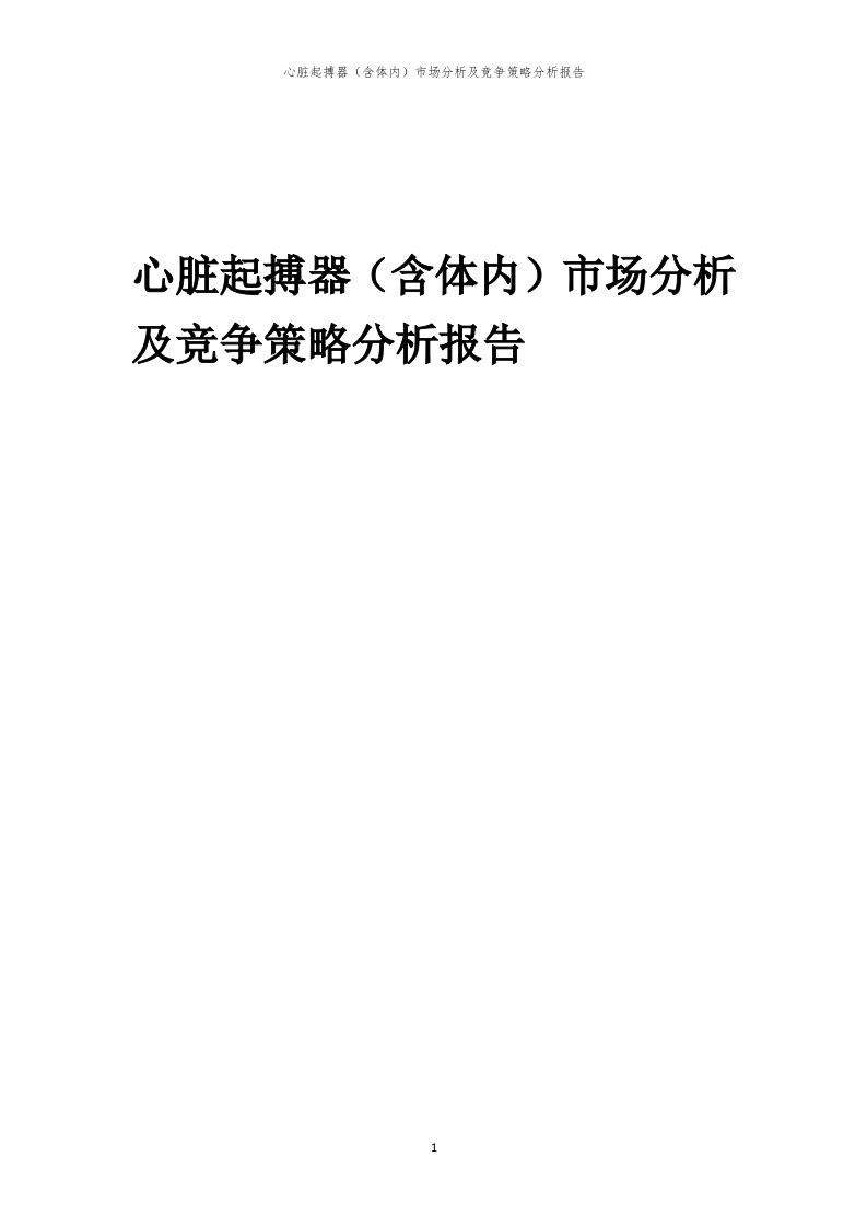 年度心脏起搏器（含体内）市场分析及竞争策略分析报告