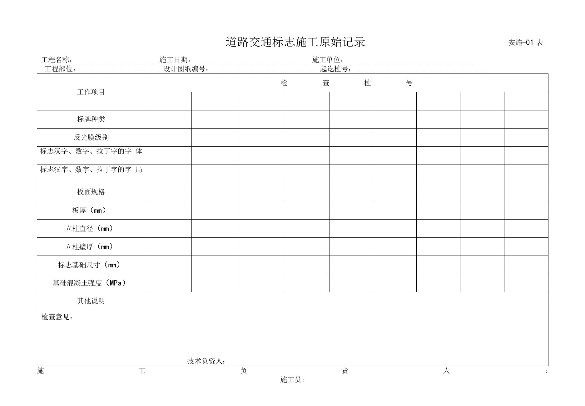 1道路交通标志施工原始记录