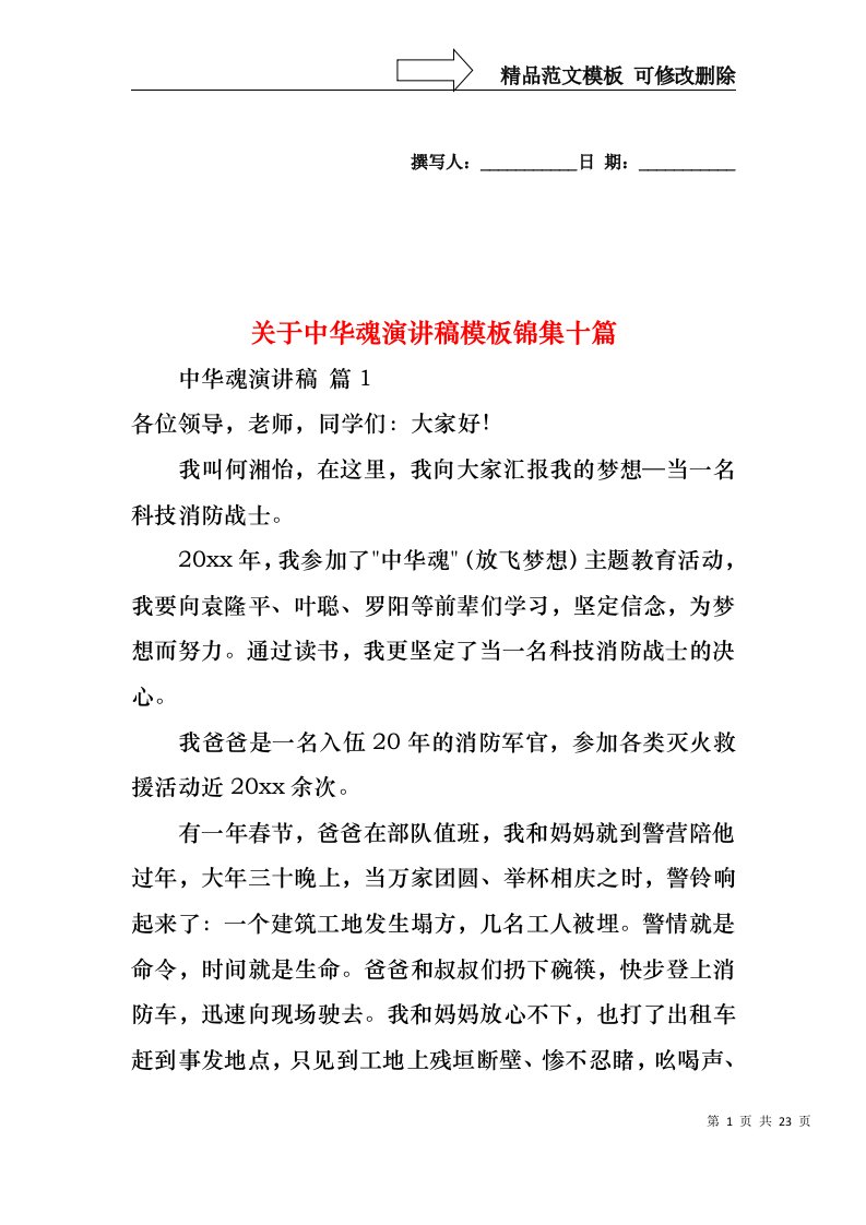 关于中华魂演讲稿模板锦集十篇