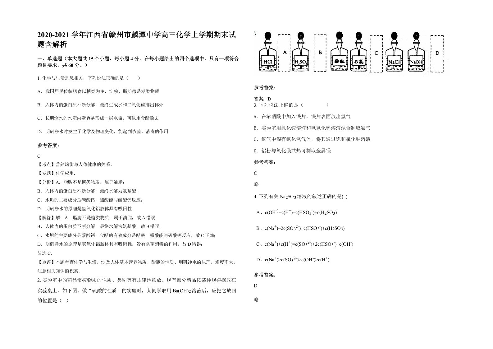 2020-2021学年江西省赣州市麟潭中学高三化学上学期期末试题含解析