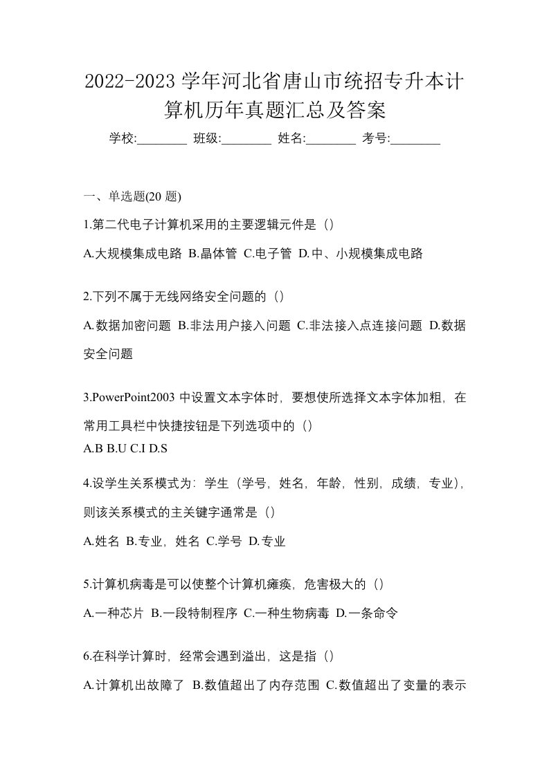 2022-2023学年河北省唐山市统招专升本计算机历年真题汇总及答案