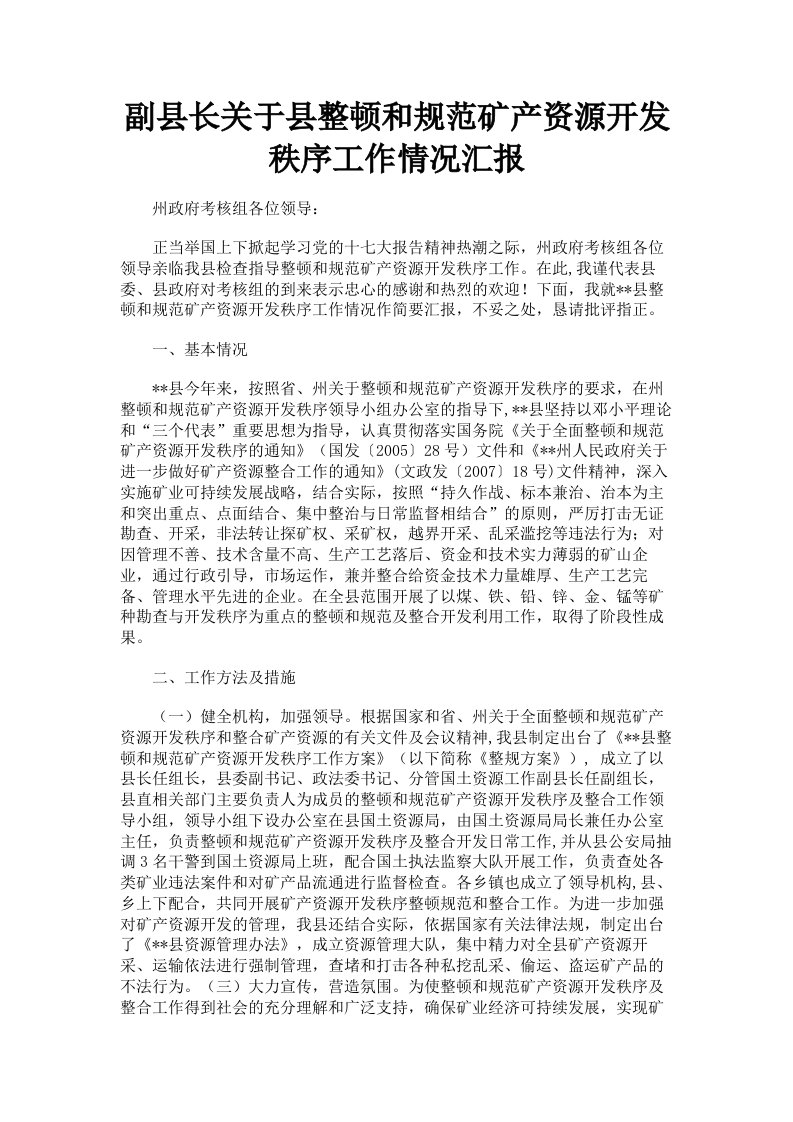 副县长关于县整顿和规范矿产资源开发秩序工作情况汇报