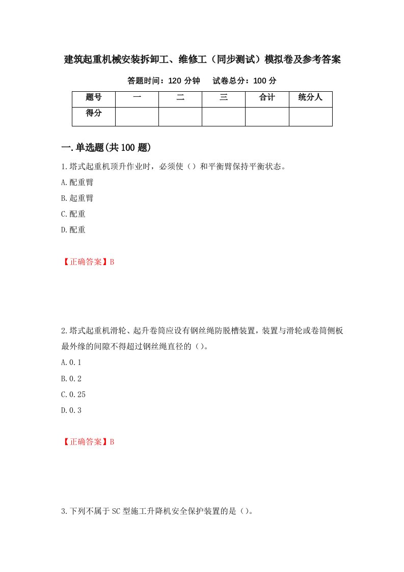 建筑起重机械安装拆卸工维修工同步测试模拟卷及参考答案第73版