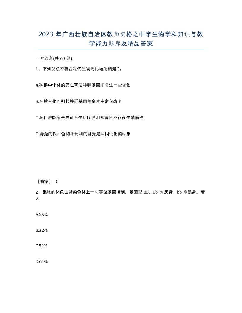 2023年广西壮族自治区教师资格之中学生物学科知识与教学能力题库及答案