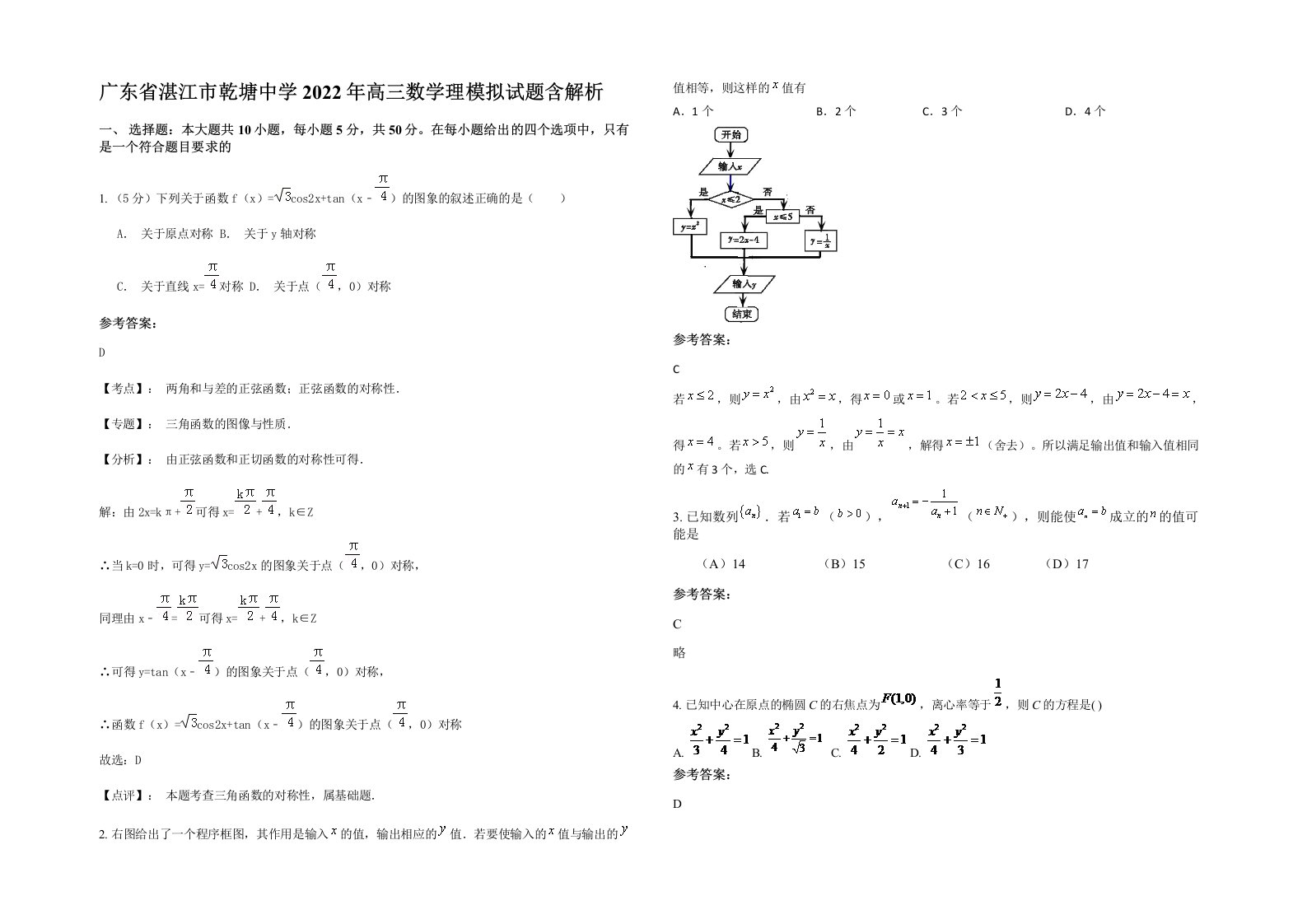 广东省湛江市乾塘中学2022年高三数学理模拟试题含解析