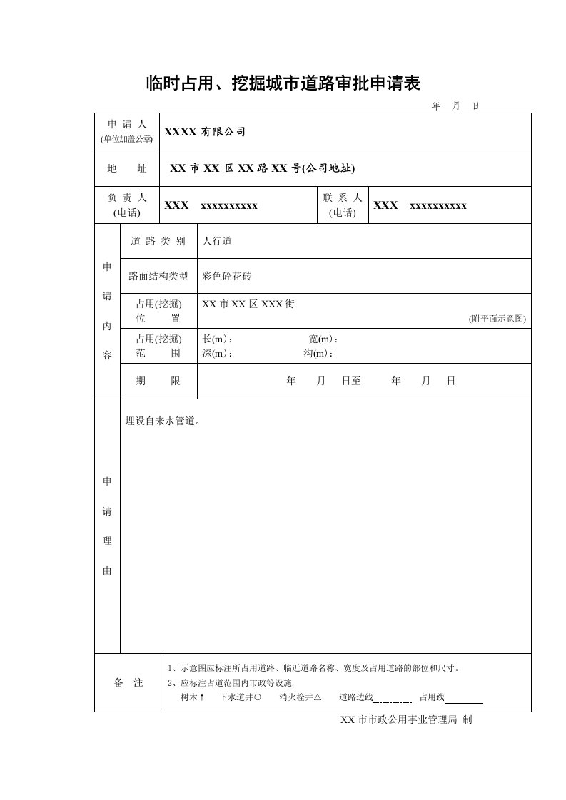 临时占用、挖掘城市道路审批申请表