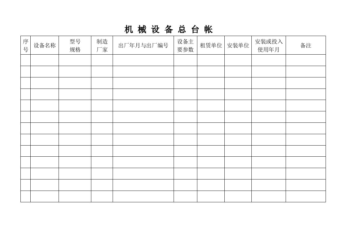 《机械设备台帐》word版