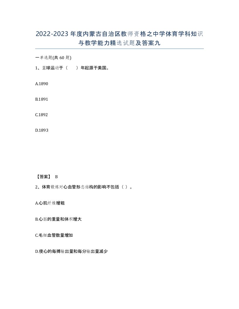 2022-2023年度内蒙古自治区教师资格之中学体育学科知识与教学能力试题及答案九