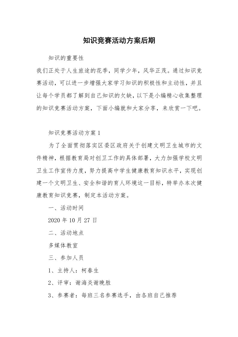 办公文秘_知识竞赛活动方案后期