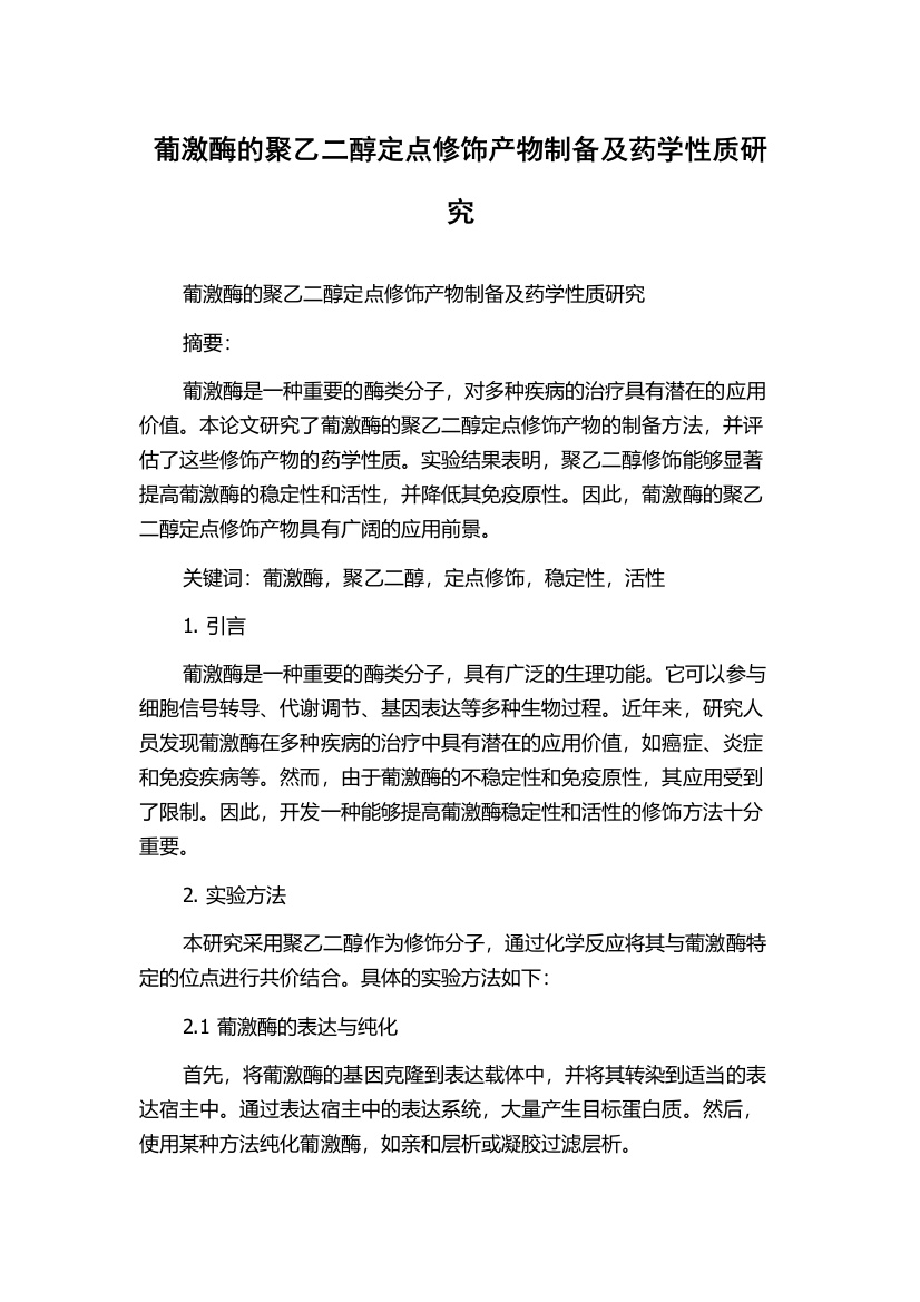 葡激酶的聚乙二醇定点修饰产物制备及药学性质研究