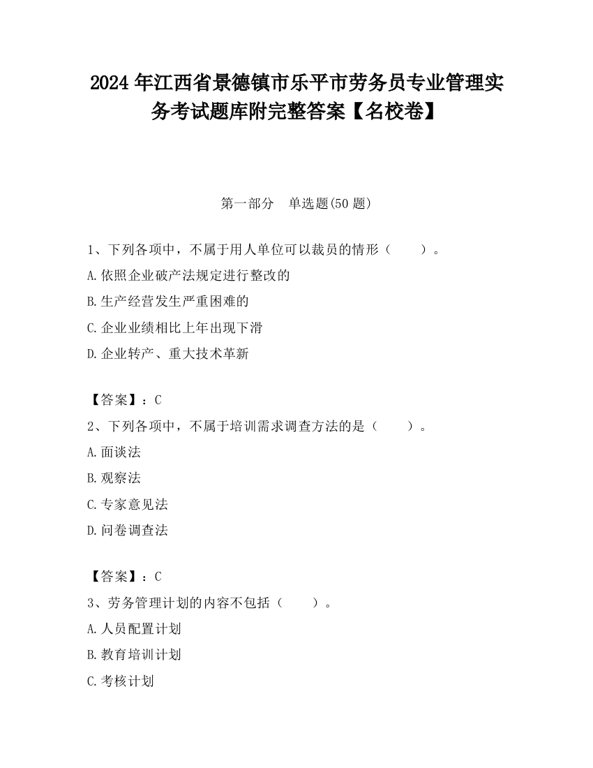 2024年江西省景德镇市乐平市劳务员专业管理实务考试题库附完整答案【名校卷】