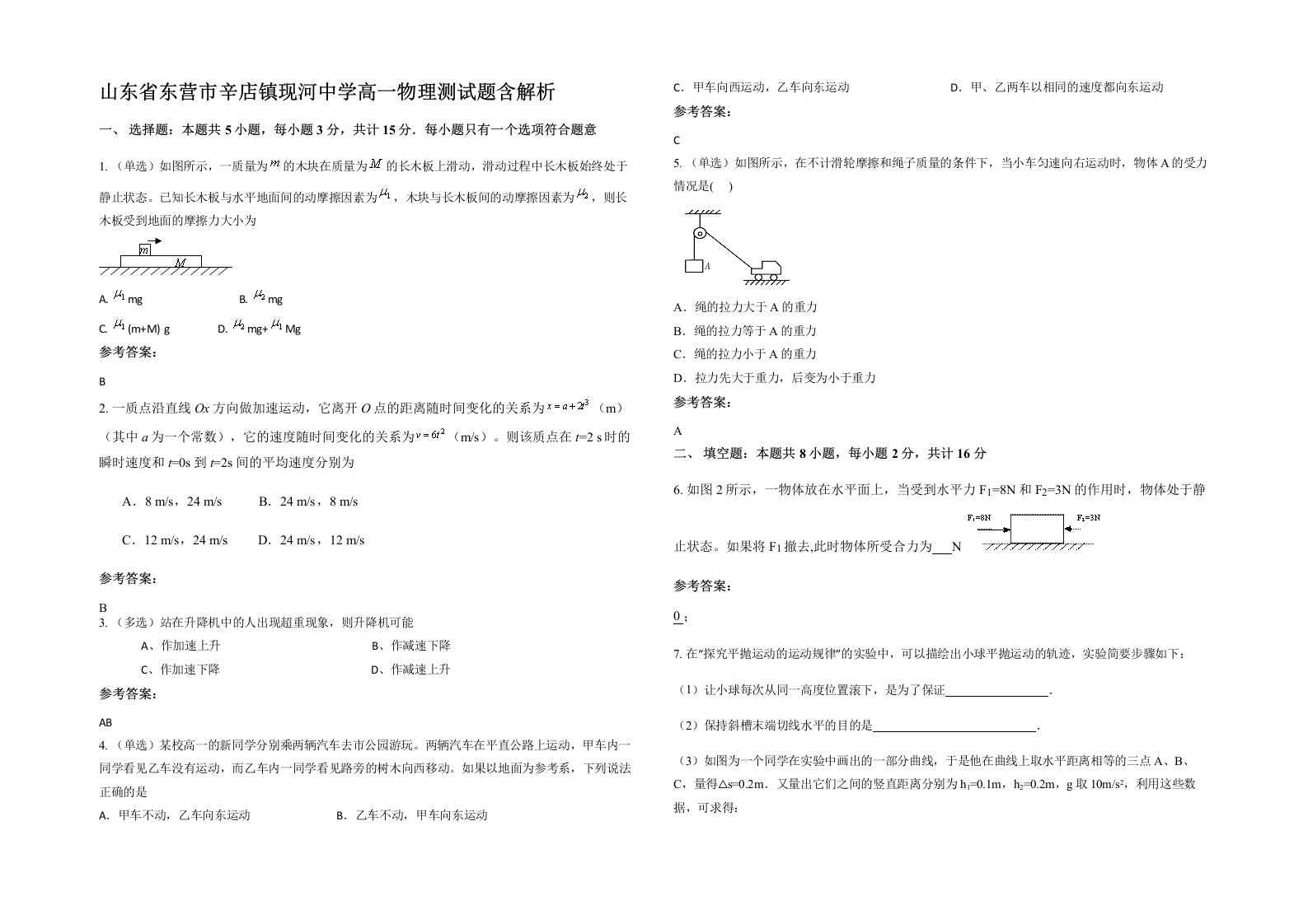 山东省东营市辛店镇现河中学高一物理测试题含解析