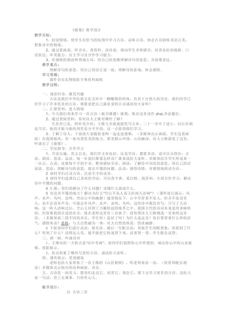 《鹿柴》教学设计