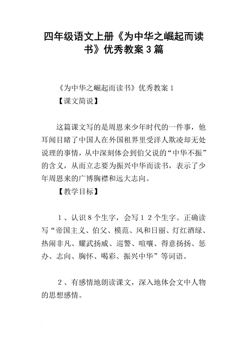 四年级语文上册为中华之崛起而读书优秀教案3篇