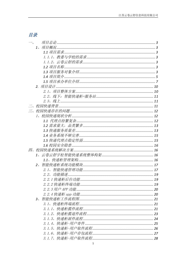 快递柜可行性分析报告