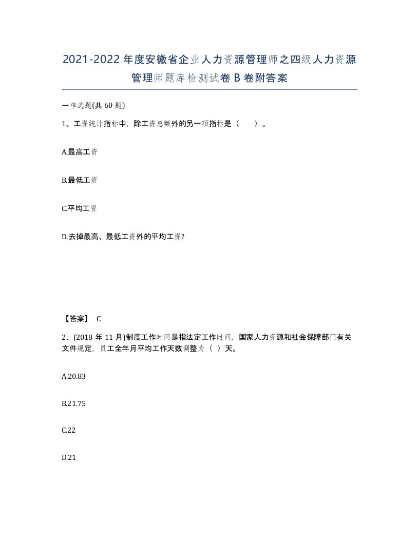 2021-2022年度安徽省企业人力资源管理师之四级人力资源管理师题库检测试卷B卷附答案