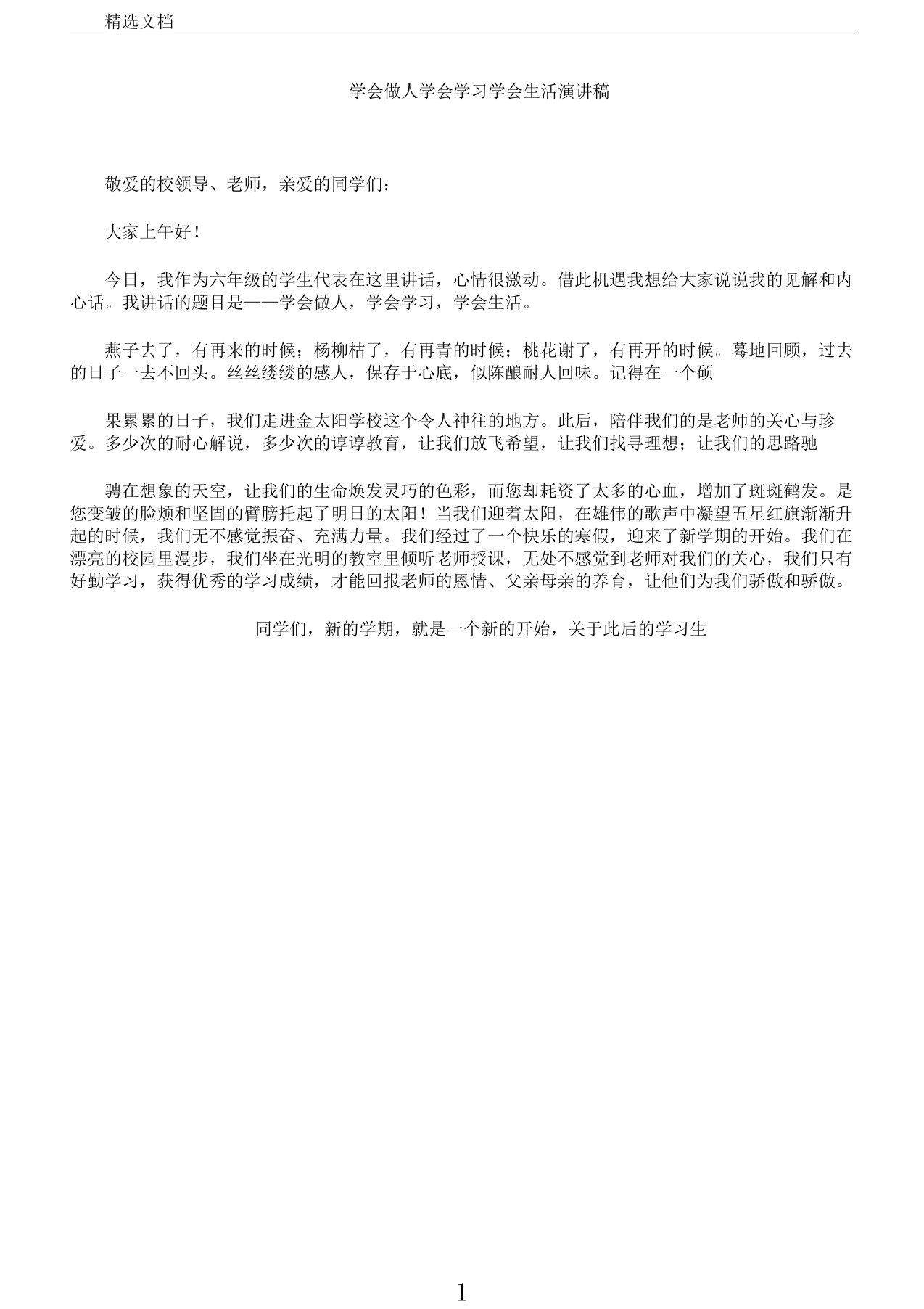 学会做人学会学习学会生活演讲稿