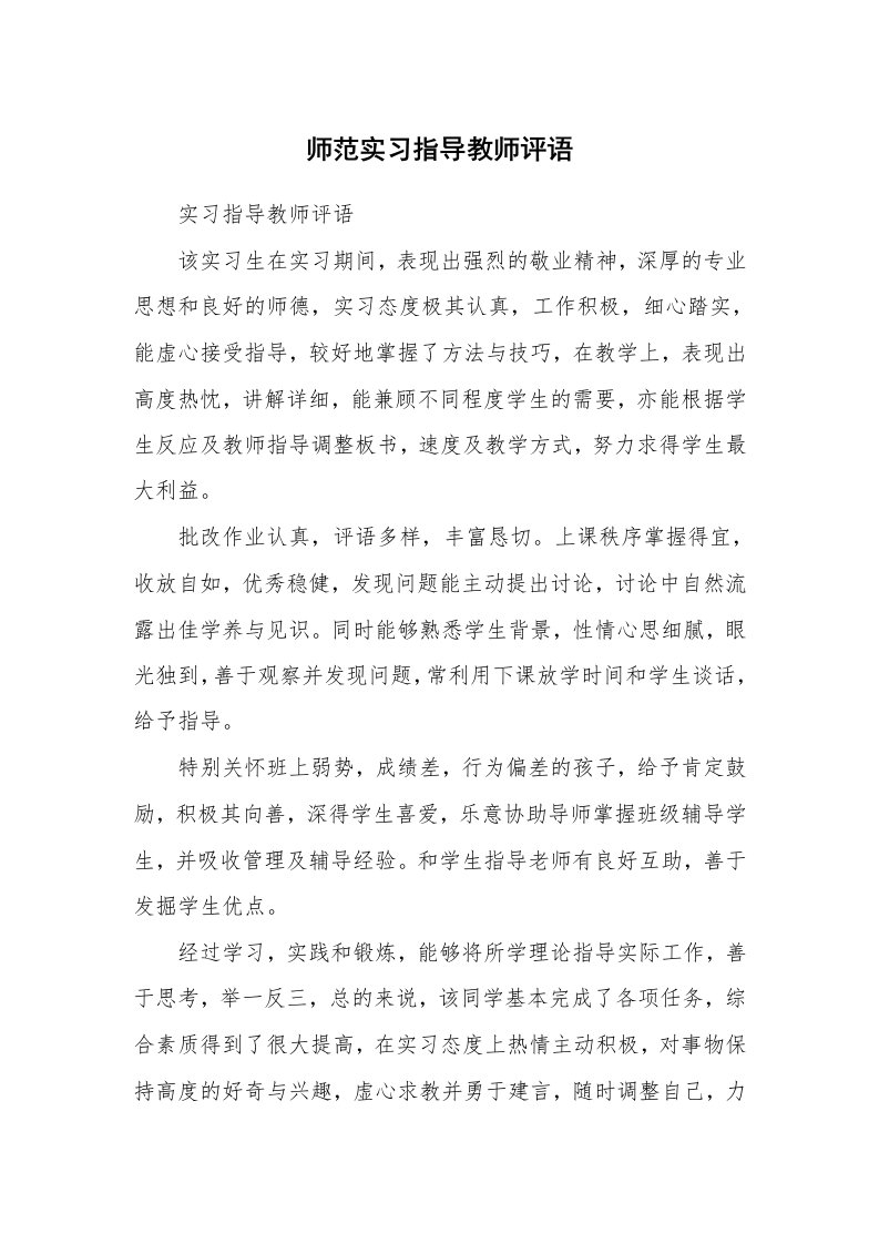 其他范文_498402_师范实习指导教师评语