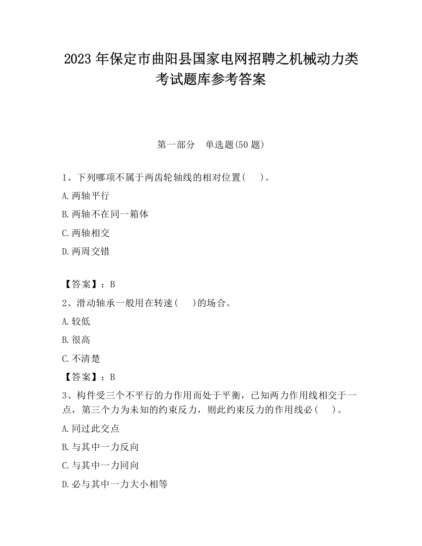 2023年保定市曲阳县国家电网招聘之机械动力类考试题库参考答案