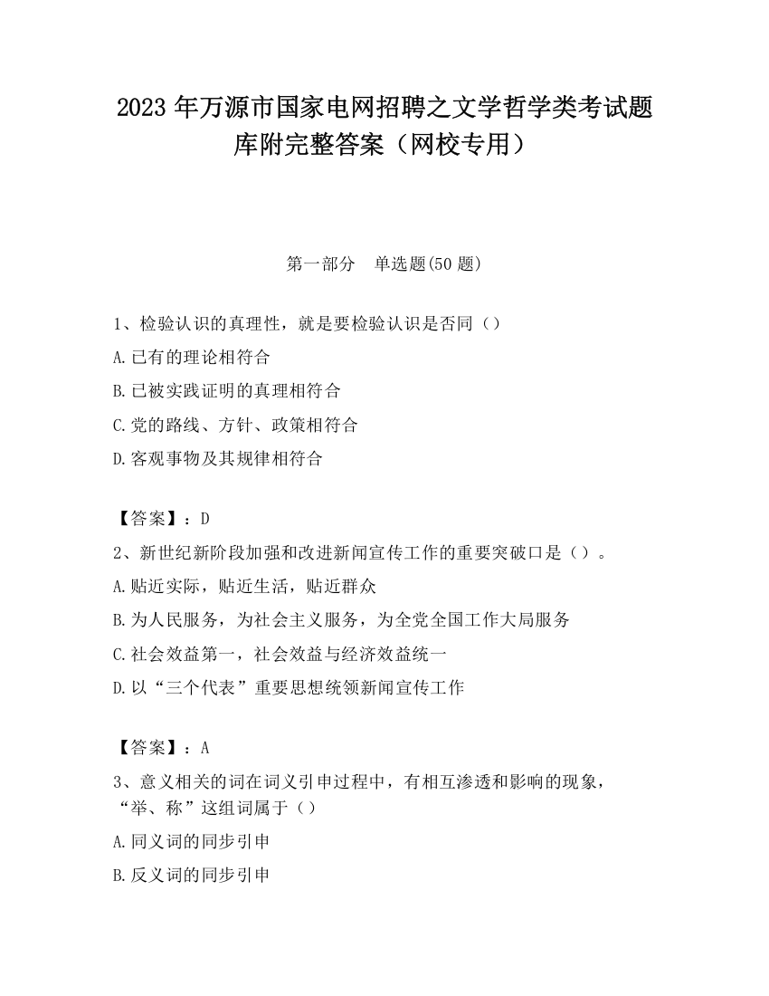 2023年万源市国家电网招聘之文学哲学类考试题库附完整答案（网校专用）